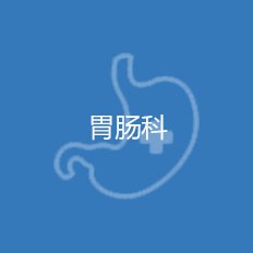 胃肠科（消化内科）